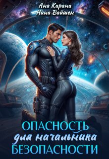 Опасность для начальника безопасности, Ана Карана
