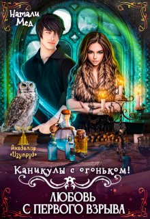 Каникулы с огоньком. Любовь с первого взрыва, Натали Мед