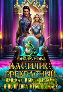 Василис Прекрасный или как выйти замуж и не превратиться…, Юна Рунова