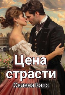 Цена страсти, Селена Касс