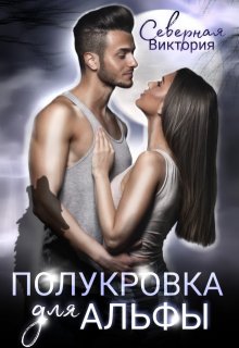 Полукровка для альфы, Северная Виктория