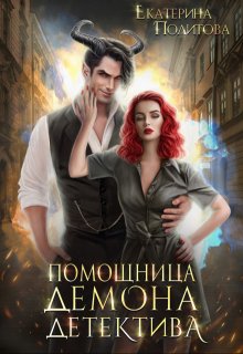 Помощница демона-детектива, Екатерина Политова