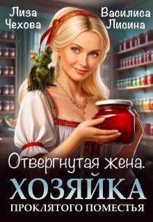 Отвергнутая жена.  Хозяйка проклятого поместья., Лиза Чехова