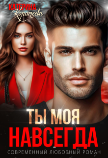 Ты моя. Навсегда, Катерина Коротеева