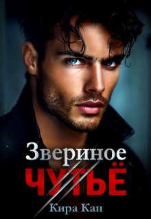 Звериное чутьё, Кира Кан
