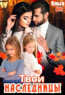Твои Наследницы, Ольга Шо