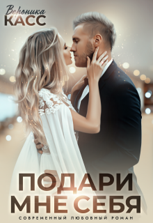 Невеста напрокат, или Подари мне себя, Вероника Касс