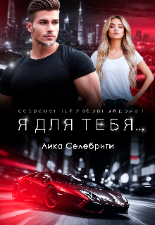 Я для тебя…, Лика Селебрити