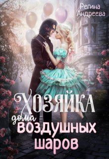 Хозяйка дома воздушных шаров, Регина Андреева