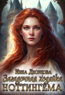 Загадочная хозяйка Ноттингема, Инна Дворцова