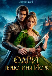 Одри, герцогиня Йорк, Айлин Лин