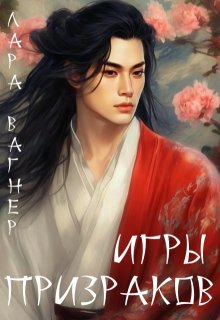 Игры призраков, Лара Вагнер