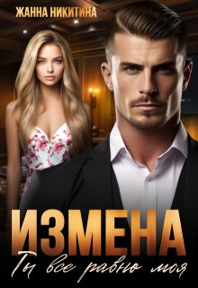 Измена. Ты все равно моя, Жанна Никитина