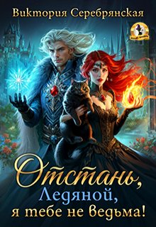 Отстань, Ледяной, я тебе не ведьма!, Виктория Серебрянская