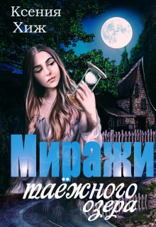 Миражи таёжного озера, Ксения Хиж