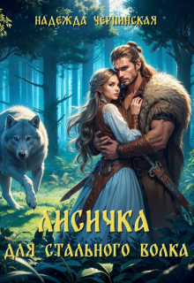 Лисичка для Стального Волка, Надежда Черпинская