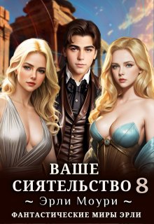 Ваше Сиятельство 8 (+иллюстрации), Эрли Моури