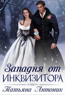 Западня от инквизитора, Татьяна Антоник