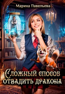 Сложный способ отвадить дракона, Марина Павельева