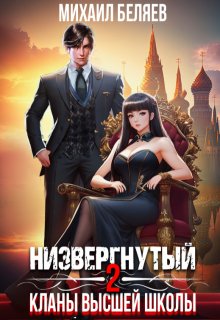 Низвергнутый 2: кланы высшей школы, Михаил Беляев