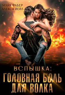 Вспышка. Головная боль для волка, Майя Фабер