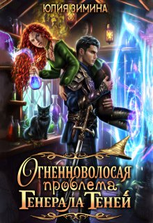 Огненноволосая проблема генерала теней, Юлия Зимина