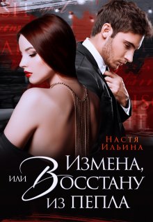 Измена, или Восстану из пепла, Настя Ильина