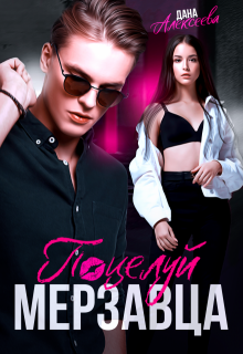 Поцелуй мерзавца, Дана Алексеева