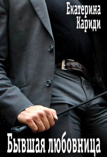 Бывшая любовница, Екатерина Кариди