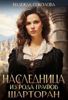 Наследница из рода графов Шарторан, Надежда Соколова