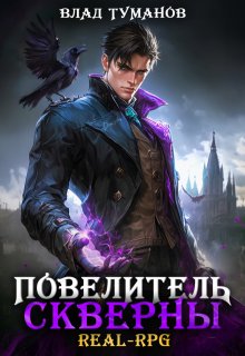 Повелитель скверны, Влад Туманов