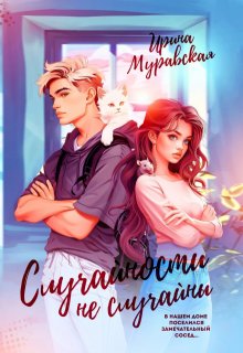 Случайности не случайны, Ирина Муравская