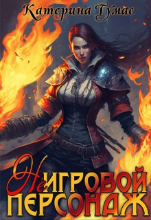 ( Не) Игровой персонаж, Катерина Тумас