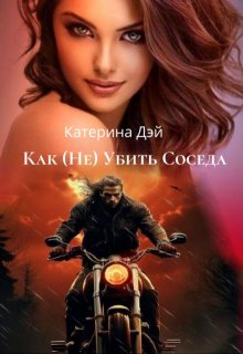 Как (не) Убить Соседа, Катерина Дэй