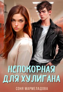 Непокорная для хулигана, Соня Мармеладова