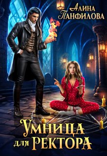 Умница для ректора, Алина Панфилова