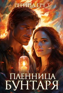 Пленница бунтаря. Сибирский постап, Регина Грез