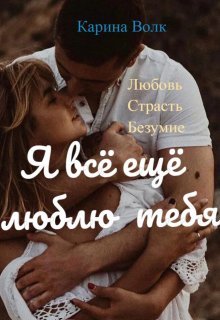 Я всё ещё люблю тебя…, Карина Волк