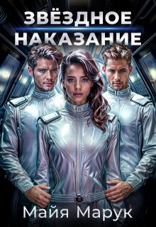 Звездное наказание, Майя Марук