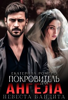 Покровитель для Ангела. Невеста бандита, Екатерина Ромеро