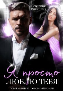 Я просто люблю тебя, Северная Виктория