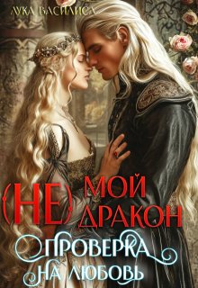 (не) Мой Дракон проверка на любовь, Лука Василиса