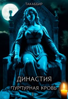 Династия. Пурпурная Кровь — 1, Такаббир