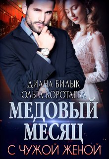 Медовый месяц с чужой женой, Диана Билык