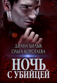 Ночь с убийцей, Диана Билык