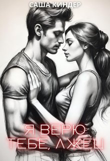 Я верю тебе, лжец, Саша Киндер