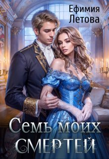 Семь моих смертей, Ефимия Летова