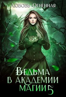 Ведьма в академии магии. Чужая невеста, Любовь Огненная