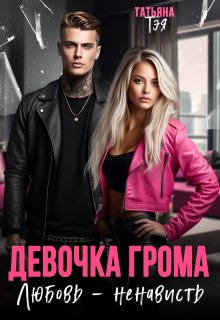 Девочка Грома. Любовь — ненависть, Татьяна Тэя