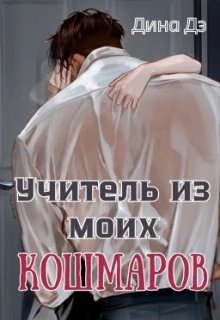 Учитель из моих кошмаров, Дина Дэ